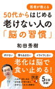 医者が教える50代からはじめる老けない人の「脳の習慣」【電子書籍】[ 和田秀樹 ]