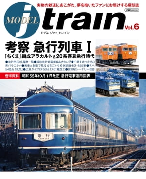 MODEL jtrain Vol.6 考察 急行列車 I 「ちくま」編成＆牽引機アラカルト 20系客車急行時代【電子書籍】 イカロス出版