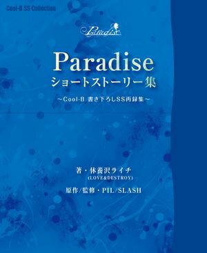 『Paradise』ショートストーリー集