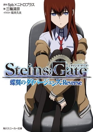 STEINS;GATE　蝶翼のダイバージェンス：Reverse