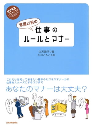 常識以前の仕事のルールとマナー【電子書籍】[ 白沢節子 ]