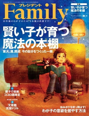 プレジデントFamily (ファミリー)2014年 10月号[雑誌]