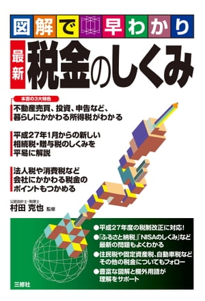 最新　税金のしくみ【電子書籍】[ 村田 克也 監修 ]