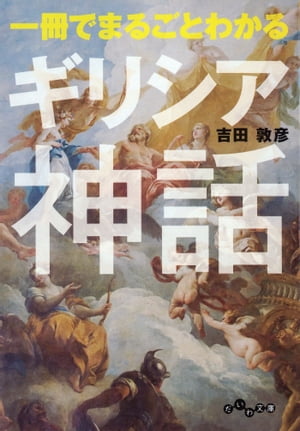 一冊でまるごとわかるギリシア神話【電子書籍】[ 吉田敦彦 ]