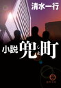 小説　兜町（しま）【電子書籍】[ 清水一行 ]