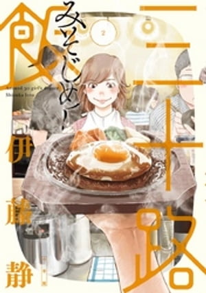 三十路飯（2）【電子書籍】[ 伊藤静 ]