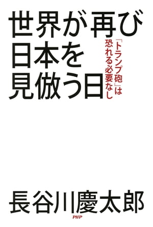 世界が再び日本を見倣う日 「トランプ砲」は恐れる必要なし【電子書籍】[ 長谷川慶太郎 ]のサムネイル