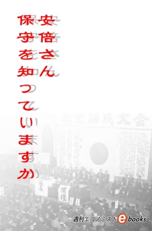 安倍さん、保守を知っていますか