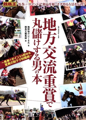 地方交流重賞で丸儲けする男の本～馬券でポイントも貯める驚異の財テク利殖術～