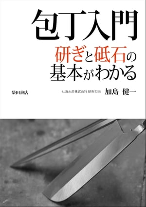 包丁入門 砥ぎと砥石の基本がわかる【電子書籍】[ 加島健一 ]