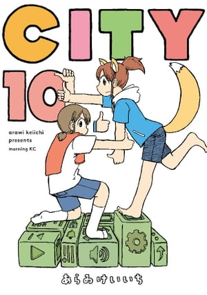 CITY（10）【電子書籍】 あらゐけいいち