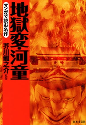 マンガで読む名作　地獄変・河童【電子書籍】[ 芥川龍之介 ] - 楽天Kobo電子書籍ストア