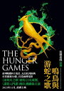 飢餓遊戲前傳：鳴鳥與游蛇之歌 The Ballad of Songbirds and Snakes（A Hunger Games Novel）【電子書籍】 蘇珊．柯林斯 Suzanne Collins