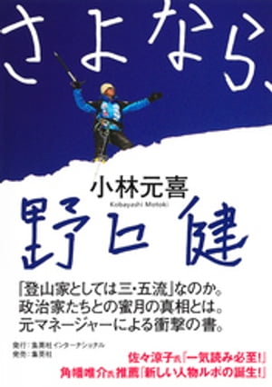 さよなら、野口健（集英社インターナショナル）