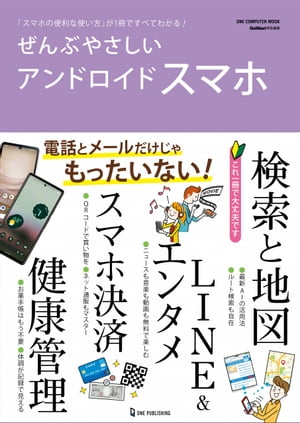 ぜんぶやさしいアンドロイドスマホ