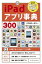 iPadアプリ事典300