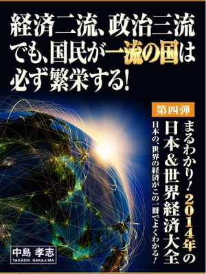 経済二流、政治三流でも、国民が一流の国は必ず繁栄する！