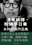 ?東綺譚・断腸亭日乗　永井荷風作品集【電子書籍】[ 永井荷風 ]