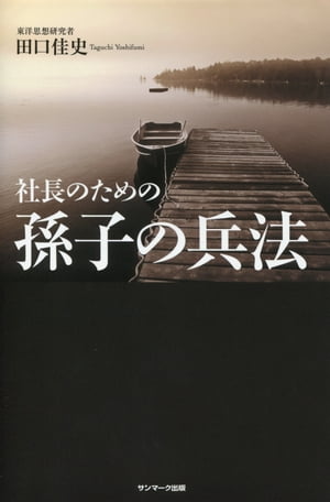 社長のための孫子の兵法【電子書籍】[ 田口佳史 ]のサムネイル