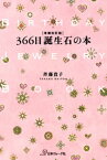 増補改訂版　366日誕生石の本【電子書籍】[ 斉藤貴子 ]