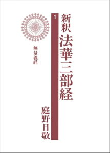 新釈法華三部経　1【電子書籍】[ 庭野日敬 ]