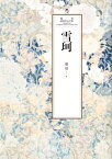 瓊瑤經典作品全集 41：雪珂【電子書籍】[ 瓊瑤 ]