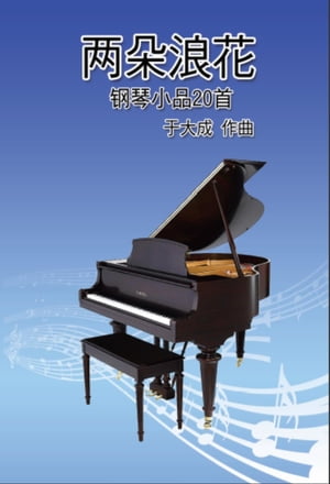Duet Spray: Piano Works for Youth 兩?浪花──20首青少年鋼琴曲集【電子書籍】[ Dacheng Yu ]