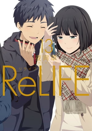 ReLIFE　13【フルカラー】【電子書籍版限定特典付】