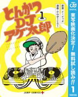 とんかつDJアゲ太郎【期間限定無料】 1
