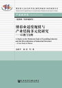 ＜p＞澳門作為中國唯一沒有禁賭的城市，自2008年宣?凍結博彩業的發展規模以來，對博彩業的調控和管理不斷加強，從中央到特區政府都明確澳門經濟“一業為主、適度多元”的戰略方向。但是，2012年以來，周邊地區不斷取消禁賭令及有針對性地大力増設博彩設施，明顯加劇了博彩行業的競爭；2014年以來，澳門博彩業最大的利潤來源的“貴賓廳”業務遭遇瓶頸。2015年澳門博彩服務業大幅下降33.4%，帶動GDP全年跌幅達到20.3%，“一業獨大”的風險不言而?。 為化解澳門的瓶頸，本書突破澳門以往?業多元化思路，在新的自貿區經濟背景下，從?部多元化、?業多元化、合作多元化探討澳門多元化的新思路；利用系統動力學等方法，建立起澳門問題研究新的理論框架；結合“一帶一路”“自貿區”“中葡商貿平臺”等新形勢，拓展澳門發展空間，優化提升澳門功能，打造旅遊休間新載體。＜/p＞画面が切り替わりますので、しばらくお待ち下さい。 ※ご購入は、楽天kobo商品ページからお願いします。※切り替わらない場合は、こちら をクリックして下さい。 ※このページからは注文できません。