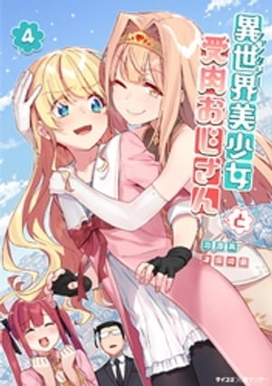 異世界美少女受肉おじさんと（4）【電子書籍】[ 池澤真 ]