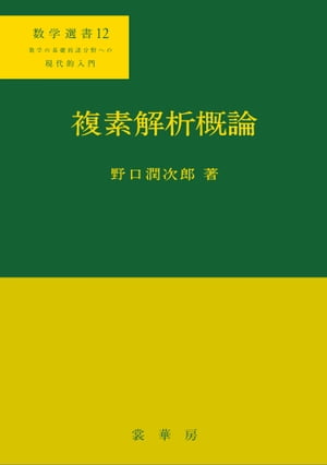 複素解析概論 数学選書12【電子書籍】[ 野口 潤次郎 ]