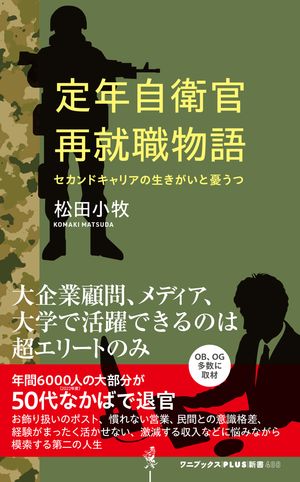 定年自衛官再就職物語 - セカンドキャリアの生きがいと憂うつ -