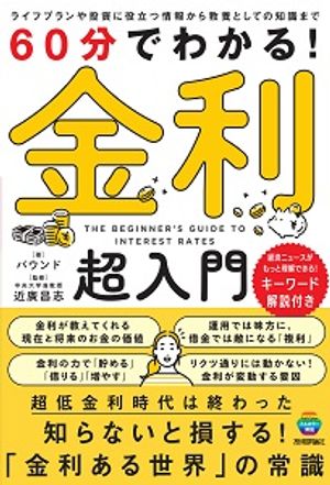 60分でわかる！　金利　超入門【電子書籍】[ バウンド（著）／近廣 昌志（監修 ） ]のサムネイル