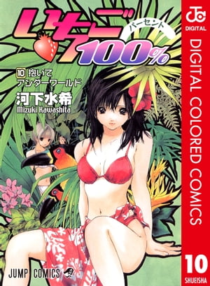 いちご100％ カラー版 10【電子書籍】[ 河下水希 ]