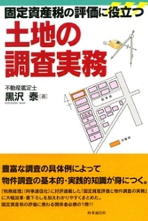 固定資産税の評価に役立つ土地の調査実務[ 黒沢泰 ]