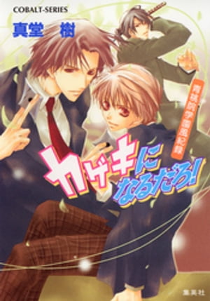 青桃院学園風紀録9　カゲキになるだろ！【電子版限定・書き下ろしつき】