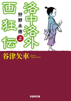 洛中洛外画狂伝 狩野永徳 上