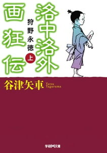 洛中洛外画狂伝 狩野永徳 上【電子書籍】[ 谷津矢車 ]