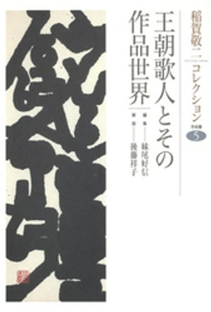 稲賀敬二コレクション〈5〉王朝歌人とその作品世界