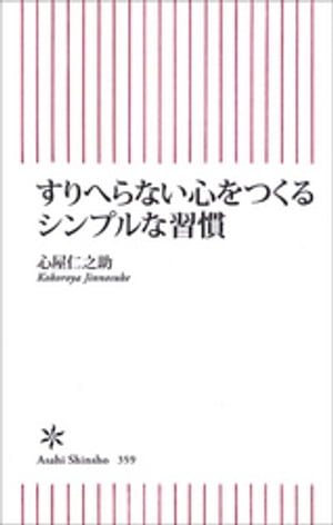 すりへらない心をつくる　シンプルな習慣