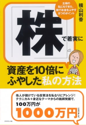 「株」で着実に資産を１０倍にふやした私の方法