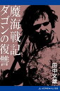 魔海戦記　ダゴンの復讐【電子書籍】[ 田中文雄 ]