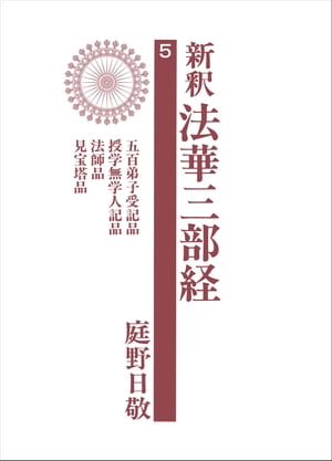 新釈法華三部経　5【電子書籍】[ 庭野日敬 ]