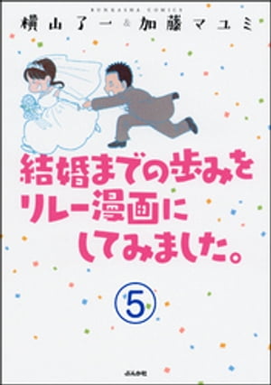 結婚までの歩みをリレー漫画にしてみました。（分冊版） 【第5話】