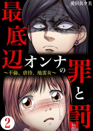 最底辺オンナの罪と罰〜不倫、虐待、地雷女〜　：2