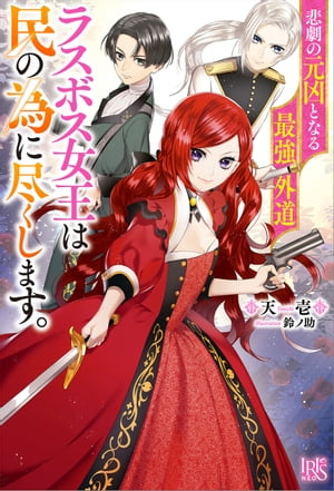 悲劇の元凶となる最強外道ラスボス女王は民の為に尽くします。【特典SS付】【電子書籍】[ 天壱 ]