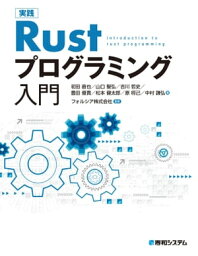 実践Rustプログラミング入門【電子書籍】[ 初田直也 ]