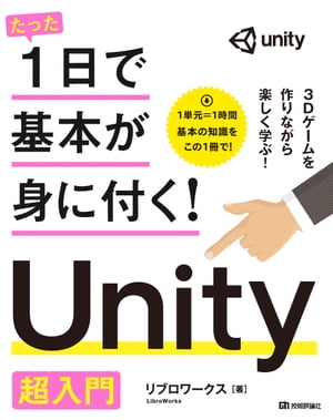 たった1日で基本が身に付く！　Unity 超入門