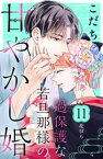 過保護な若旦那様の甘やかし婚　［comic　tint］　分冊版（11）【電子書籍】[ こだち ]